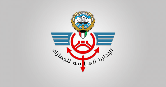 Kuwait General Administration of Customs (KGAC)